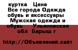 куртка › Цена ­ 3 511 - Все города Одежда, обувь и аксессуары » Мужская одежда и обувь   . Ульяновская обл.,Барыш г.